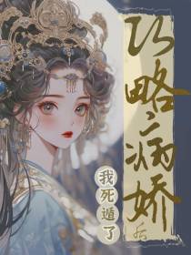 攻略病娇后,我死遁了