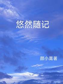 悠然随记