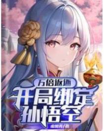万倍返还：开局绑定孙悟空