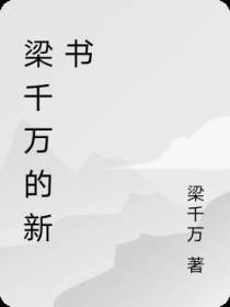 梁千万的新书