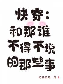 快穿：和那谁不得不说的那些事