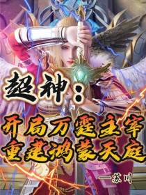 超神：开局万霆主宰重建鸿蒙天庭