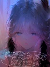 快穿：拿着炮灰剧本游戏世界