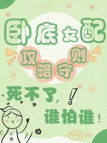 卧底女配攻略守则：死不了谁怕谁