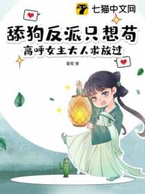 舔狗反派只想苟,高呼女主大人求放过
