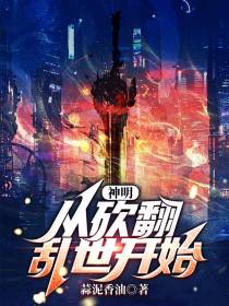 神明,从砍翻乱世开始！