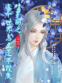 叶罗丽之这个世界怎么还不毁灭