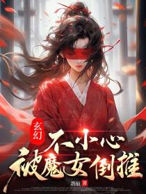 玄幻：不小心被魔女倒推