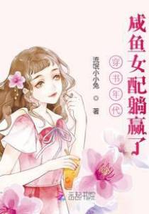 穿书年代,咸鱼女配躺赢了