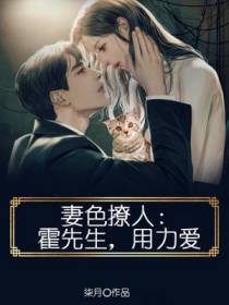 妻色撩人：霍先生,用力爱