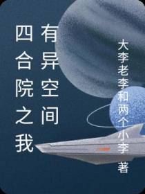四合院之我有异空间