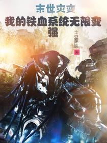 末世灾变我的铁血系统无限变强
