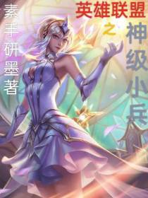 英雄联盟之神级小兵