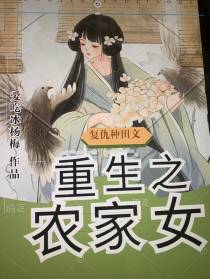 重生之农家女崛起