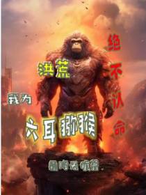 洪荒,我为六耳猕猴绝不认命