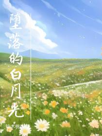 堕落的白月光