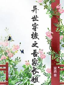 异世穿梭之吾家长姐