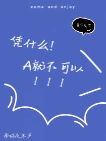 凭什么！A就不可以！！！