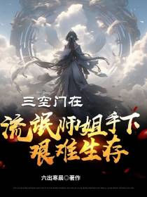 三空门在流氓师姐手下艰难生存
