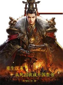 重生汉末,从死囚砍成开国皇帝