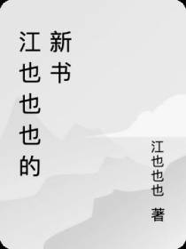 江也也也的新书