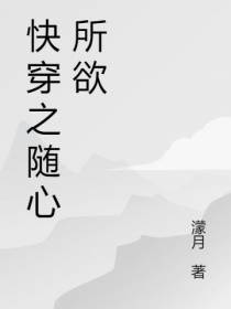 快穿之随心而行