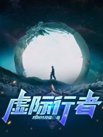 虚际行者
