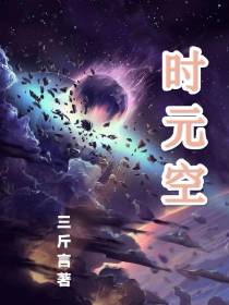 时元空