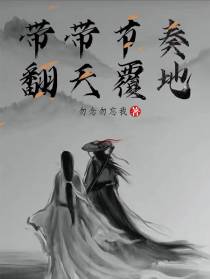 带带节奏,翻天覆地