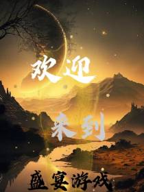 欢迎来到盛宴游戏