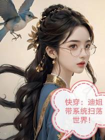 快穿：迪姐带着系统扫荡小世界