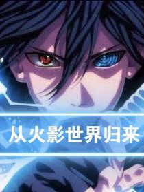 从火影世界回归