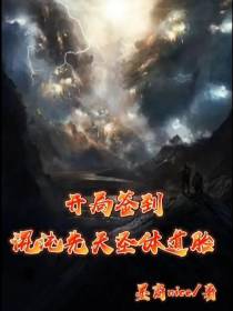 开局签到混沌先天圣体道胎
