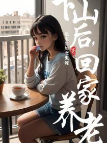 下山后,回家养老