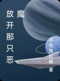 放开那只恶魔