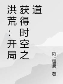 洪荒：开局获得时空之道
