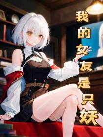 我的女友是只妖