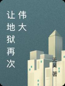 让地狱再次伟大