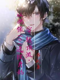 穿越顶流,从偶像101选拨开始