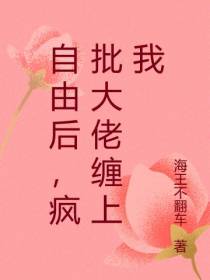 自由后,疯批大佬缠上我