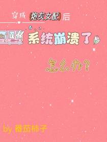 穿成炮灰女配后系统崩溃了怎么办