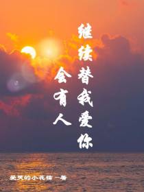 会有人继续替我爱你