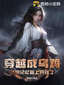 穿越成乌鸡,找回记忆路上开挂了