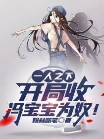 一人之下：开局收冯宝宝为奴！