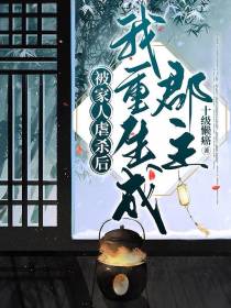 被家人虐杀后,我重生成郡主