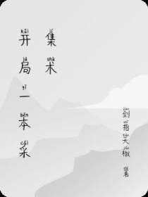 开局一本采集术