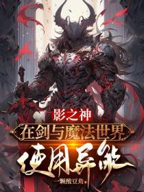 影之神：在剑与魔法世界使用异能