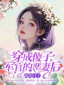 穿成傻子军官的恶妻后,我洗白了