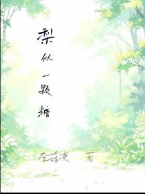 梨似一颗糖