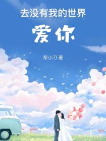 去没有我的世界爱你